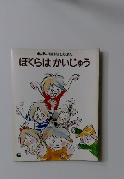 ぼくらはかいじゅう