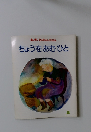 キンダーおはなしえほんちょうをあむひと