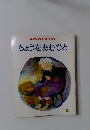 キンダーおはなしえほんちょうをあむひと