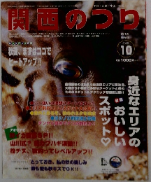 関西のつり　2005年10月号
