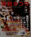 関西のつり　2005年10月号