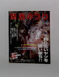 関西のつり　2005年11月号