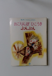 おこりんぼひこうき ぷんぷん