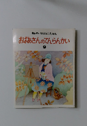 おばあさんのてんらんかい　9
