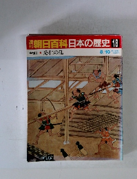 朝日百科日本の歴史　18