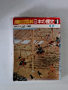 朝日百科日本の歴史　18