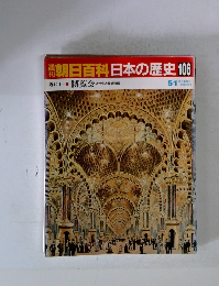 朝日百科日本の歴史 106