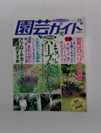 園芸ガイド　1998年6月号