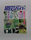 園芸ガイド　1998年6月号