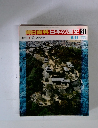 明日百科日本の歴史　21