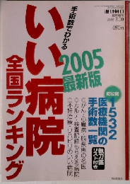 いい病院全国ランキング2005最新版