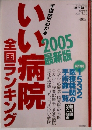 いい病院全国ランキング2005最新版