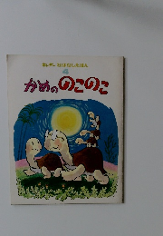 キンダー おはなしえほん 4 かめののこのこ