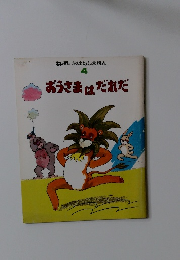 キンダー おはなしえほん 4 おうさまはだれだ