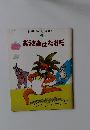 キンダー おはなしえほん 4 おうさまはだれだ