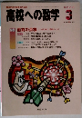 高校への数学　2005年３月号