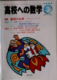 高校への数学　3月号