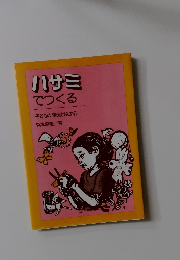 ハサミ でつくる 子どもの発達と紙工作