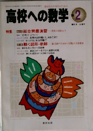 高校への数学　1998年2月号
