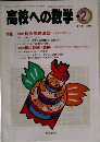 高校への数学　1998年2月号