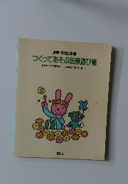 別冊・幼児の指導 つくってあそぶ伝承遊び集