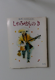 しゃみせんのき 11