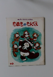 キンダーおはなしえほん　10　たぬきのたんべえ