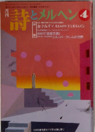 詩とメルヘン　金子みすゞ見えぬけれどもあるんだよ