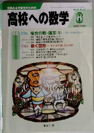 高校への数学　2005年8月号