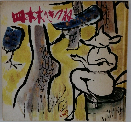 四本木のきつね