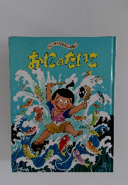 キンダーおはなしえほん おにのたいこ