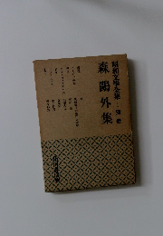 昭和文學全集:別冊