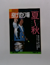 投げ釣り場　夏~秋