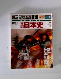 再現日本史　　戦国　1　1467-1488