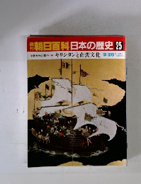 朝日百科日本の歴史 25　9/28号