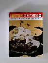 朝日百科日本の歴史 25　9/28号