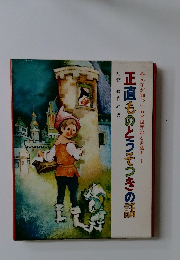 正直ものとうそつきの話　みんなが知ってる世界おとぎ話　1