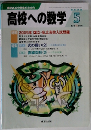 高校への数学　2005年5月号