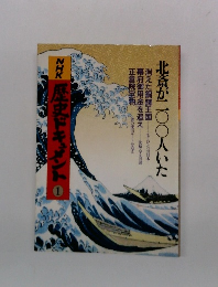 ＮＨＫ歴史ドキュメント1
