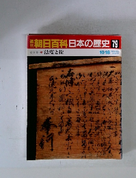 週刊朝日百科日本の歴史 79　近世II　2 法度と掟