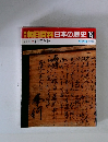週刊朝日百科日本の歴史 79　近世II　2 法度と掟