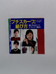 プチスカーフの結び方