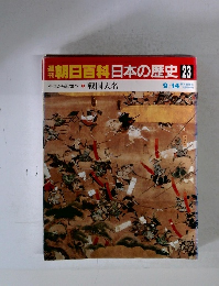 朝日百科日本の歴史　23