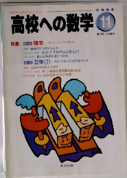 高校への数学　1998年11月号