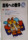 高校への数学　1998年11月号