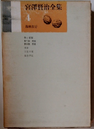 宮澤賢治全集　４