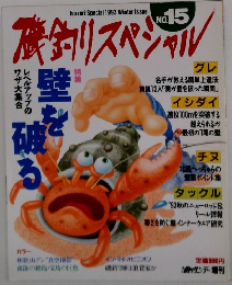 磯釣りスペシャル　no.15