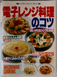 電子レンジ料理のコツ