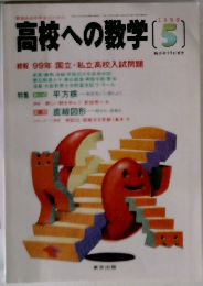 高校への数学　5　続報 99年 国立・私立高校入試問題