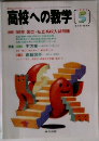 高校への数学　5　続報 99年 国立・私立高校入試問題